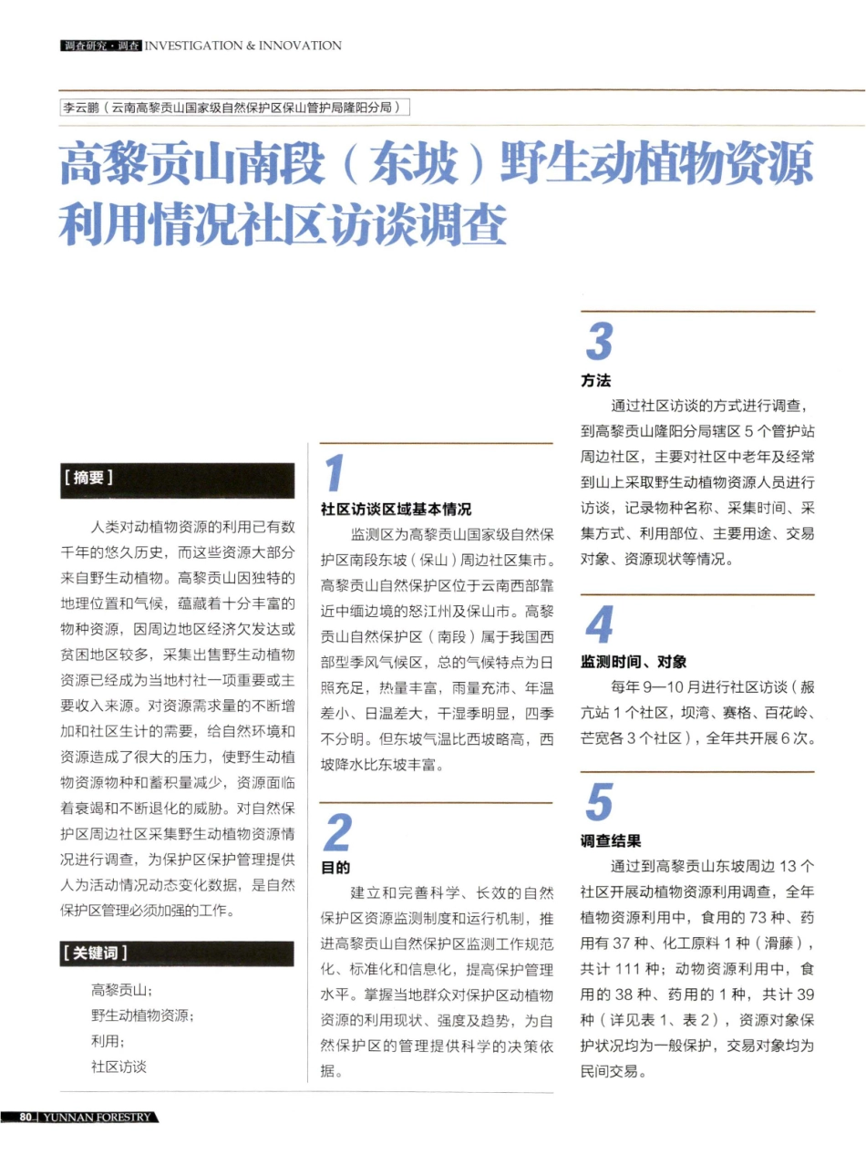 高黎贡山南段%28东坡%29野生动植物资源利用情况社区访谈调查.pdf_第1页