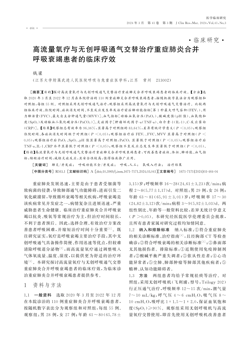 高流量氧疗与无创呼吸通气交替治疗重症肺炎合并呼吸衰竭患者的临床疗效.pdf_第1页