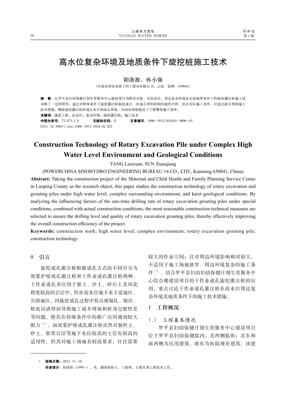 高水位复杂环境及地质条件下旋挖桩施工技术.pdf_第1页
