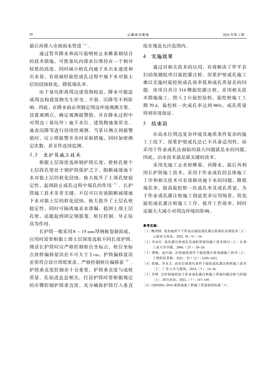 高水位复杂环境及地质条件下旋挖桩施工技术.pdf_第3页