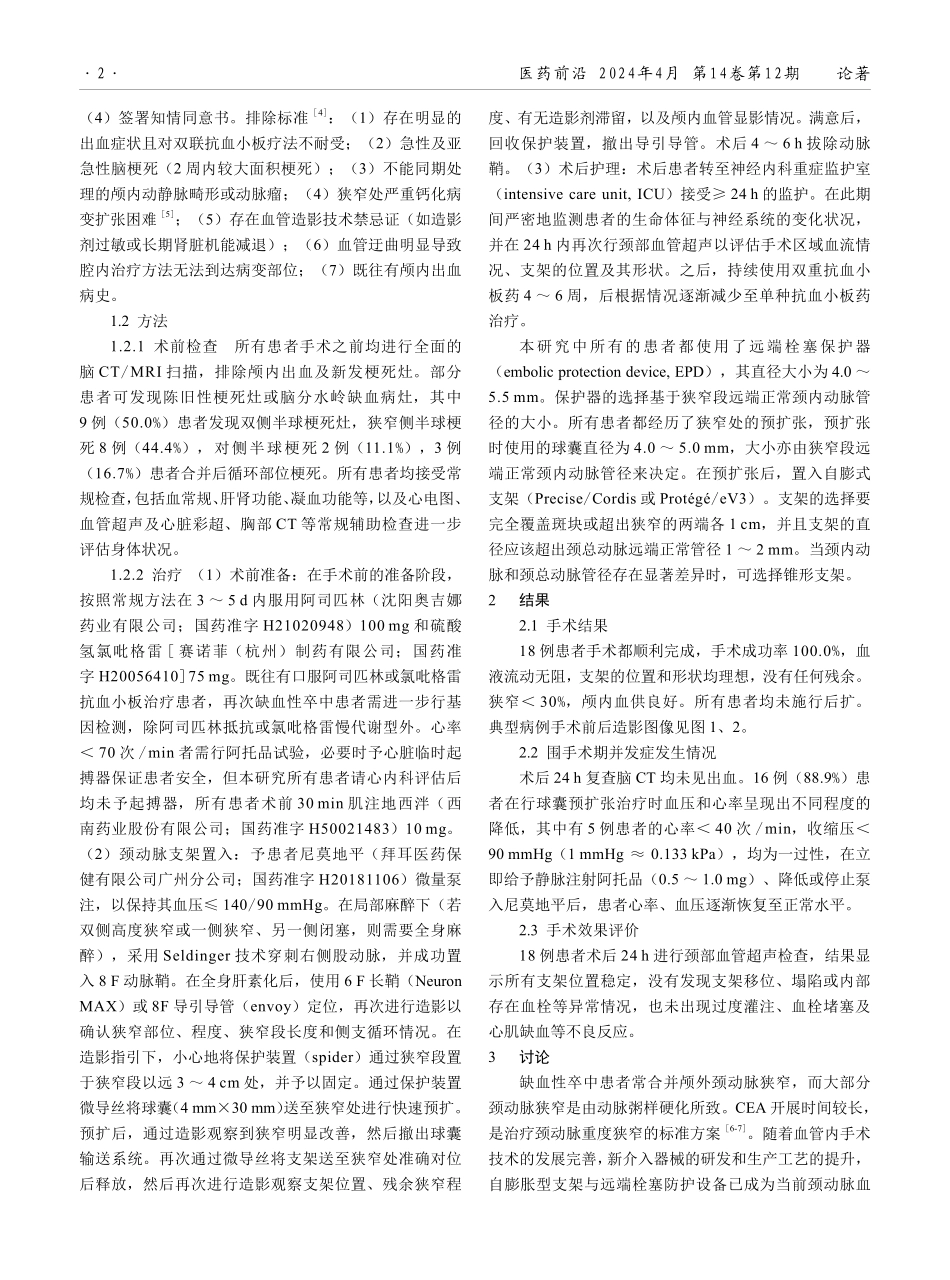 高危症状性颈动脉狭窄的介入治疗.pdf_第2页