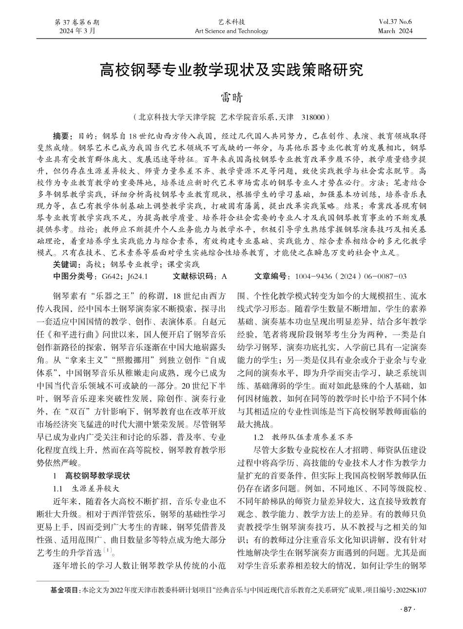 高校钢琴专业教学现状及实践策略研究.pdf_第1页