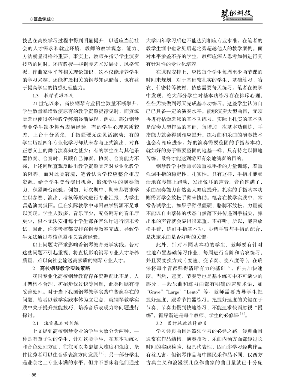 高校钢琴专业教学现状及实践策略研究.pdf_第2页