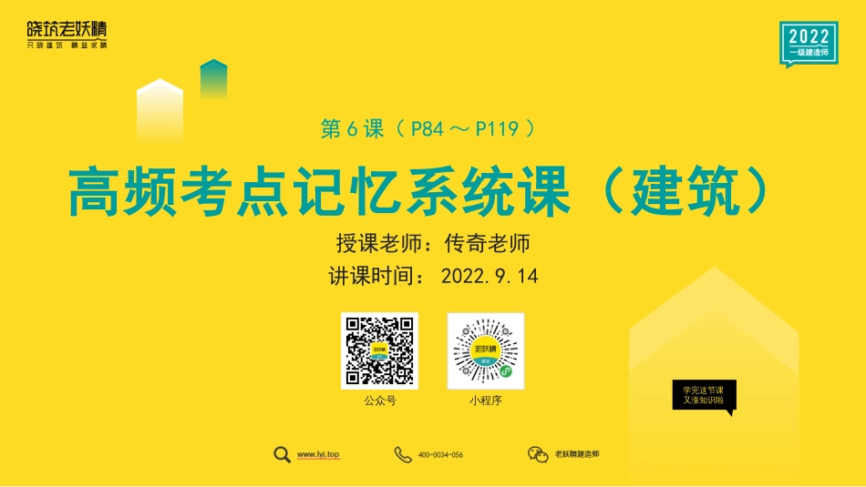 高频考点记忆系统课（建筑）6-传奇老师-2022.9.14.pdf.pdf_第1页