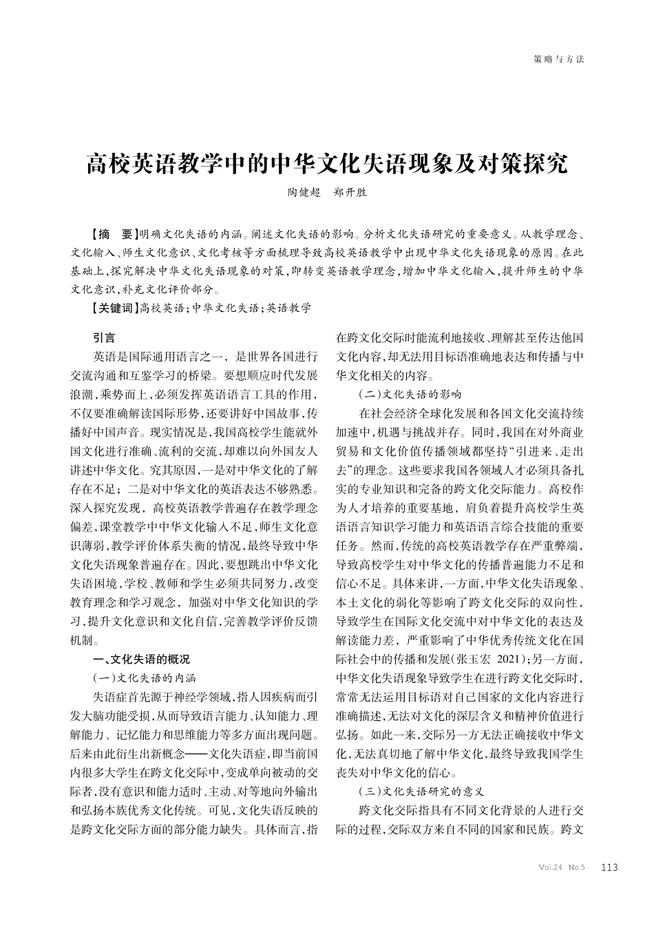 高校英语教学中的中华文化失语现象及对策探究.pdf_第1页