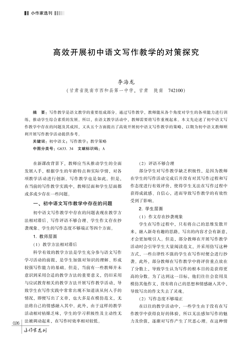 高效开展初中语文写作教学的对策探究.pdf_第1页