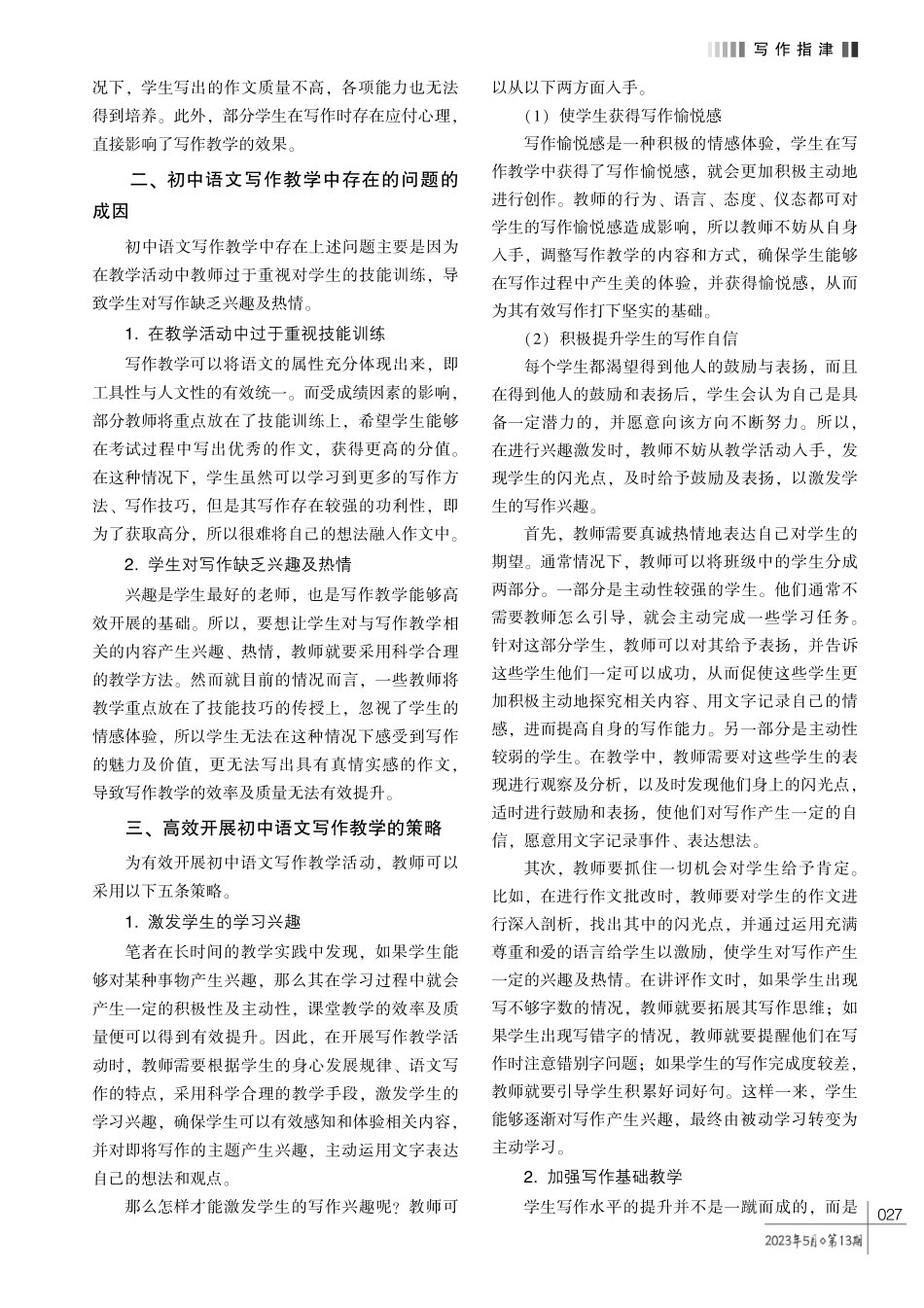 高效开展初中语文写作教学的对策探究.pdf_第2页