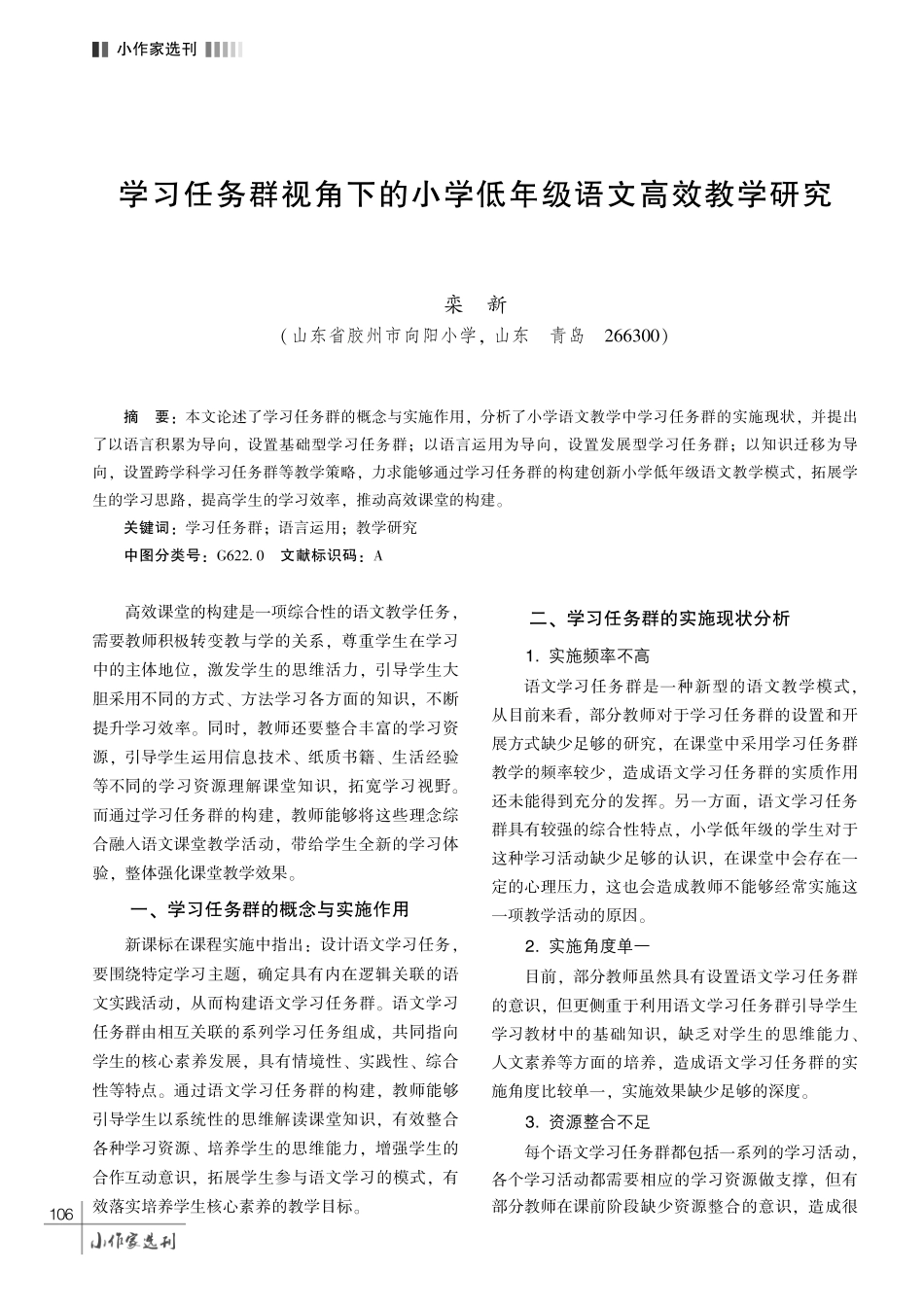 学习任务群视角下的小学低年级语文高效教学研究.pdf_第1页