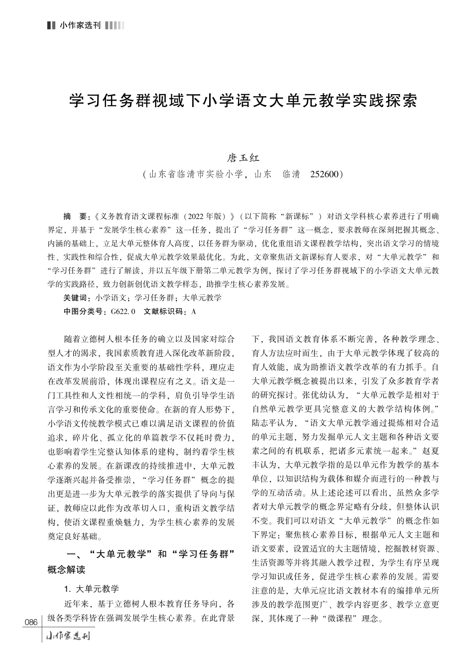 学习任务群视域下小学语文大单元教学实践探索.pdf_第1页