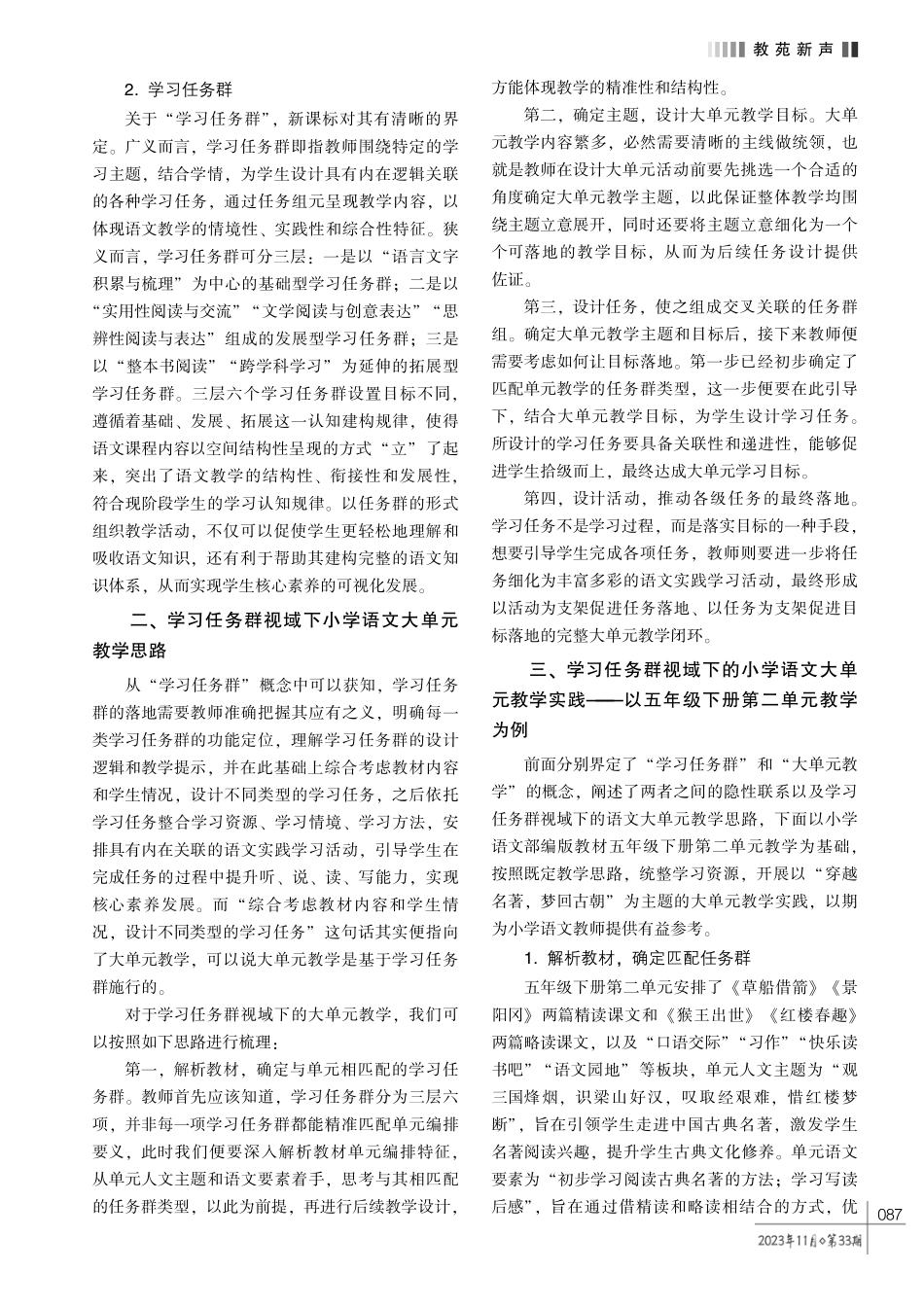学习任务群视域下小学语文大单元教学实践探索.pdf_第2页
