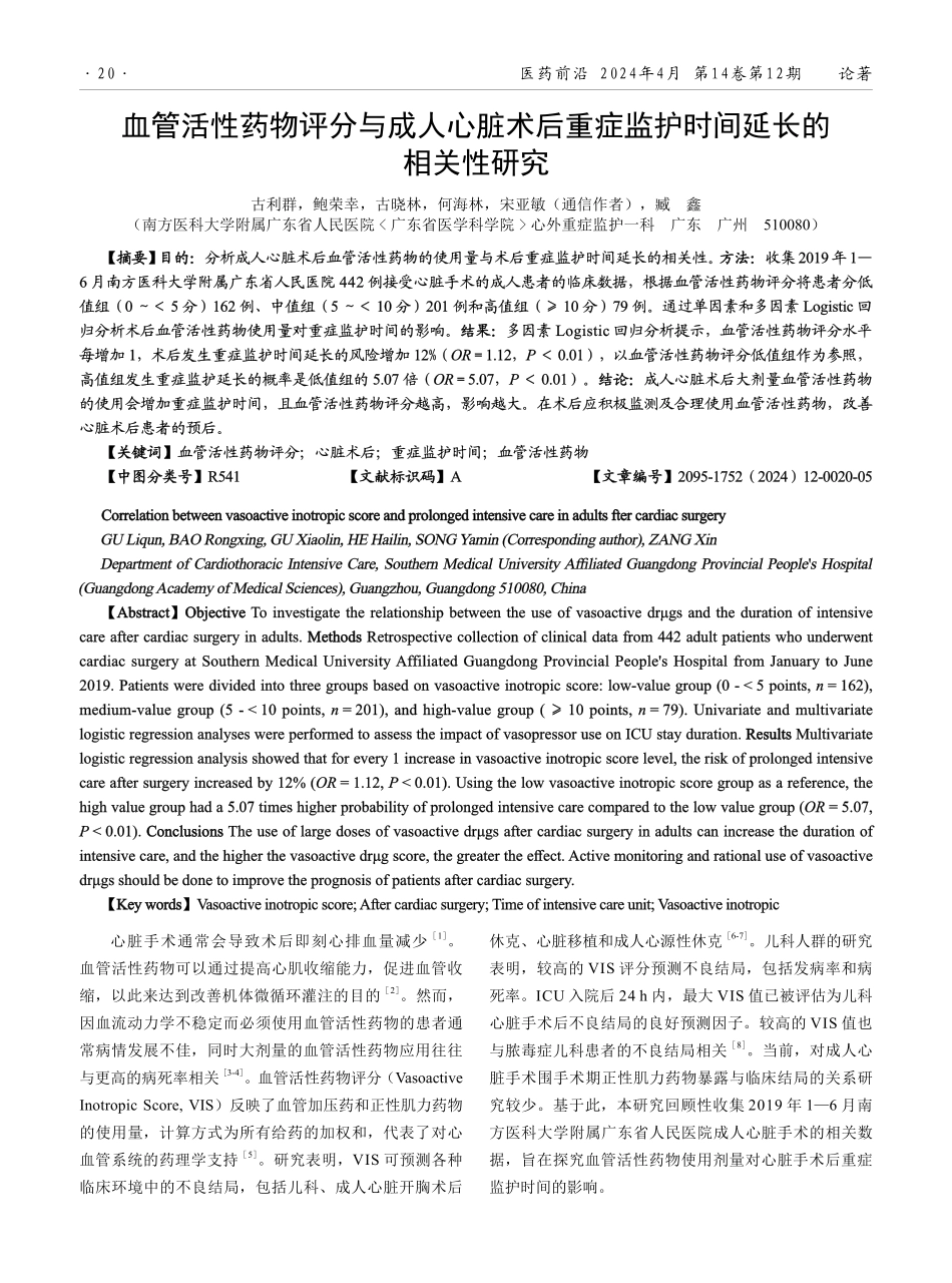 血管活性药物评分与成人心脏术后重症监护时间延长的相关性研究.pdf_第1页