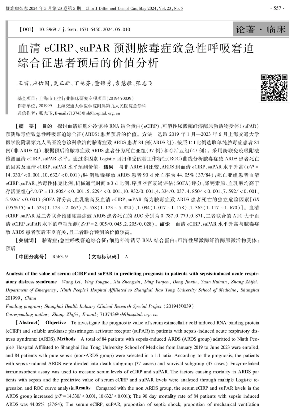 血清eCIRP、suPAR预测脓毒症致急性呼吸窘迫综合征患者预后的价值分析 (1).pdf_第1页