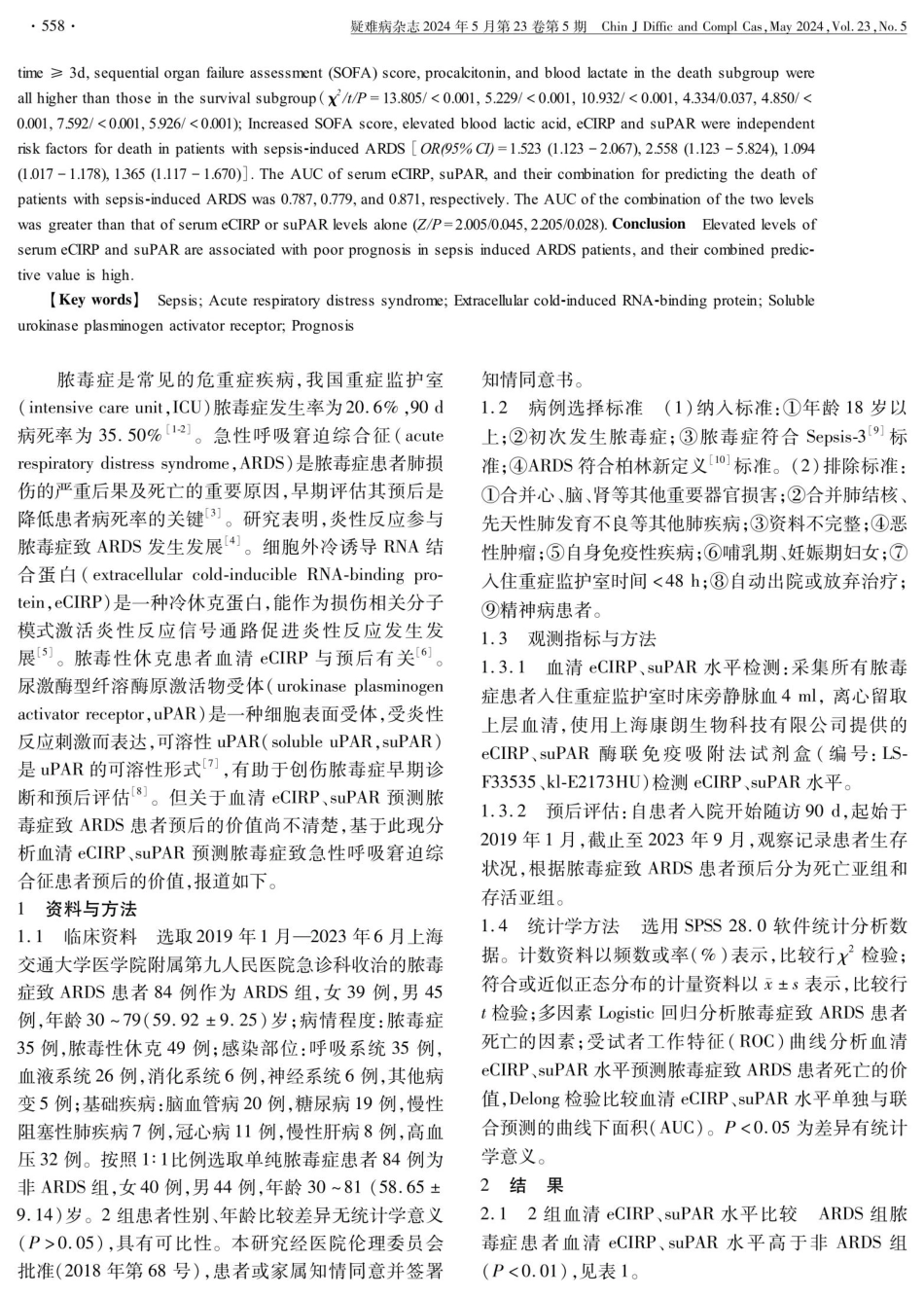 血清eCIRP、suPAR预测脓毒症致急性呼吸窘迫综合征患者预后的价值分析 (1).pdf_第2页