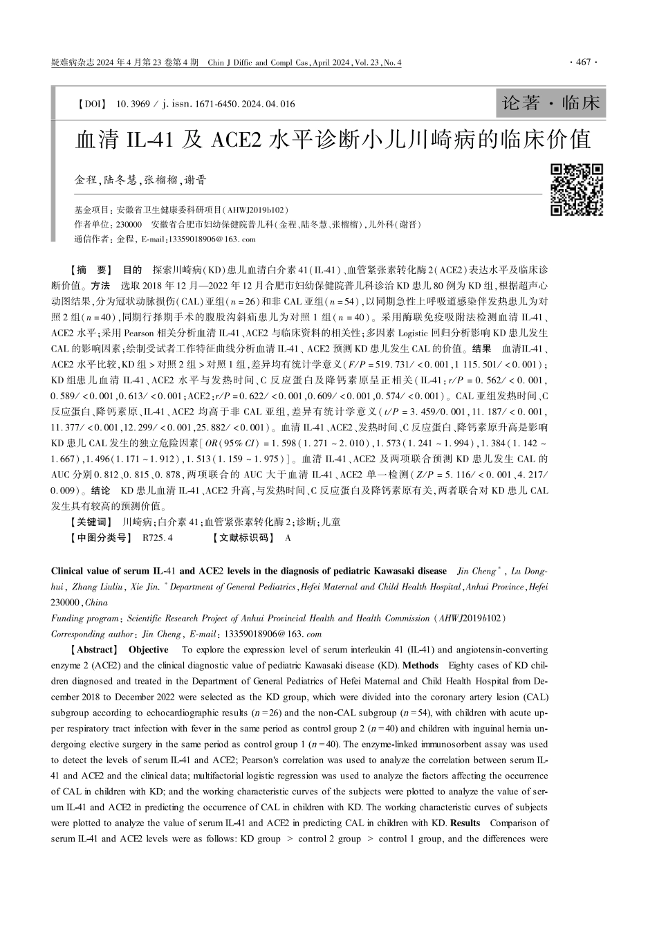 血清IL-41及ACE2水平诊断小儿川崎病的临床价值.pdf_第1页