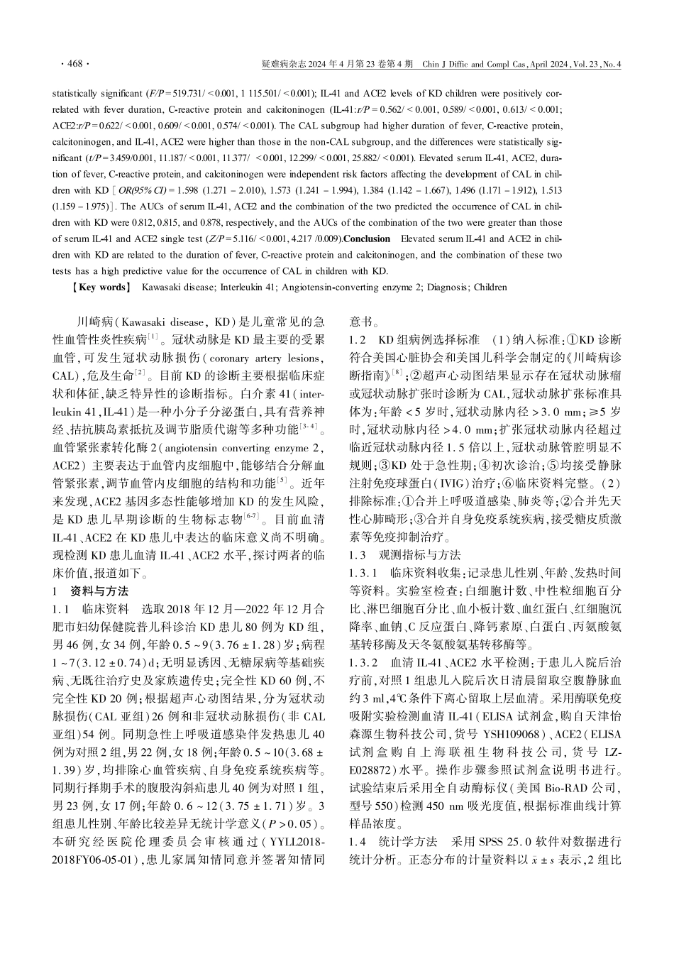 血清IL-41及ACE2水平诊断小儿川崎病的临床价值.pdf_第2页