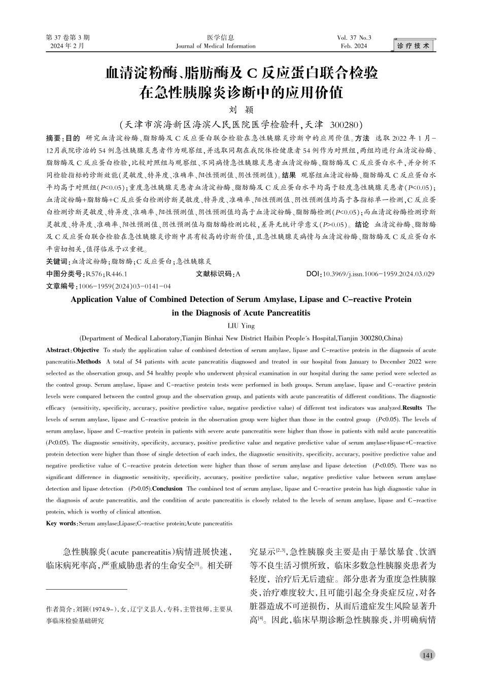 血清淀粉酶、脂肪酶及C反应蛋白联合检验在急性胰腺炎诊断中的应用价值.pdf_第1页