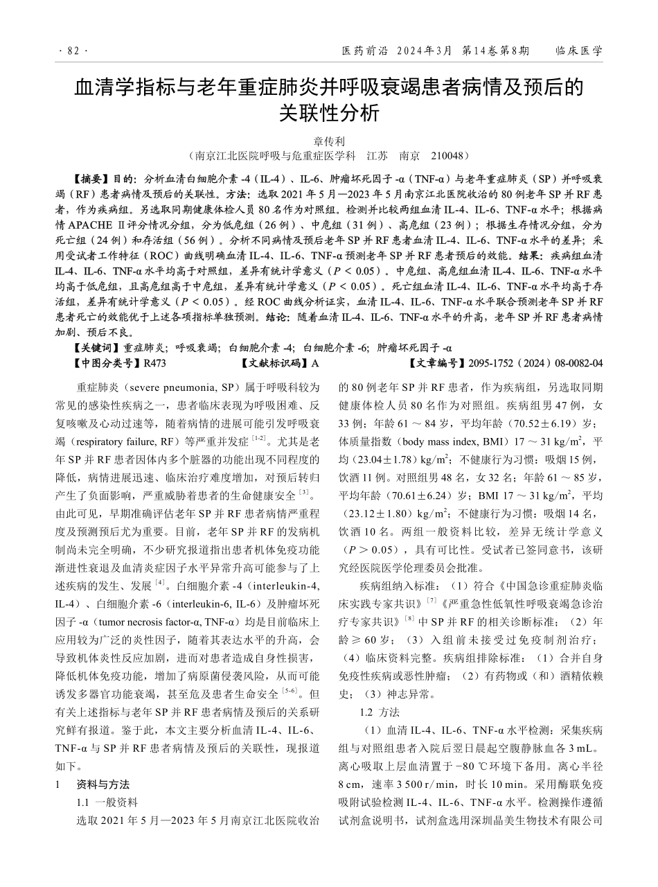 血清学指标与老年重症肺炎并呼吸衰竭患者病情及预后的关联性分析.pdf_第1页