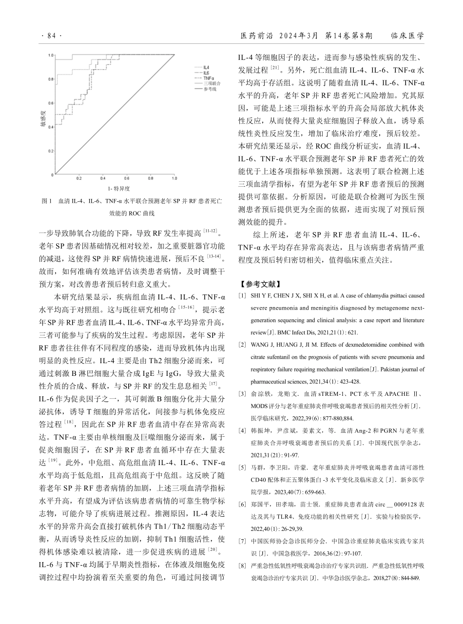 血清学指标与老年重症肺炎并呼吸衰竭患者病情及预后的关联性分析.pdf_第3页