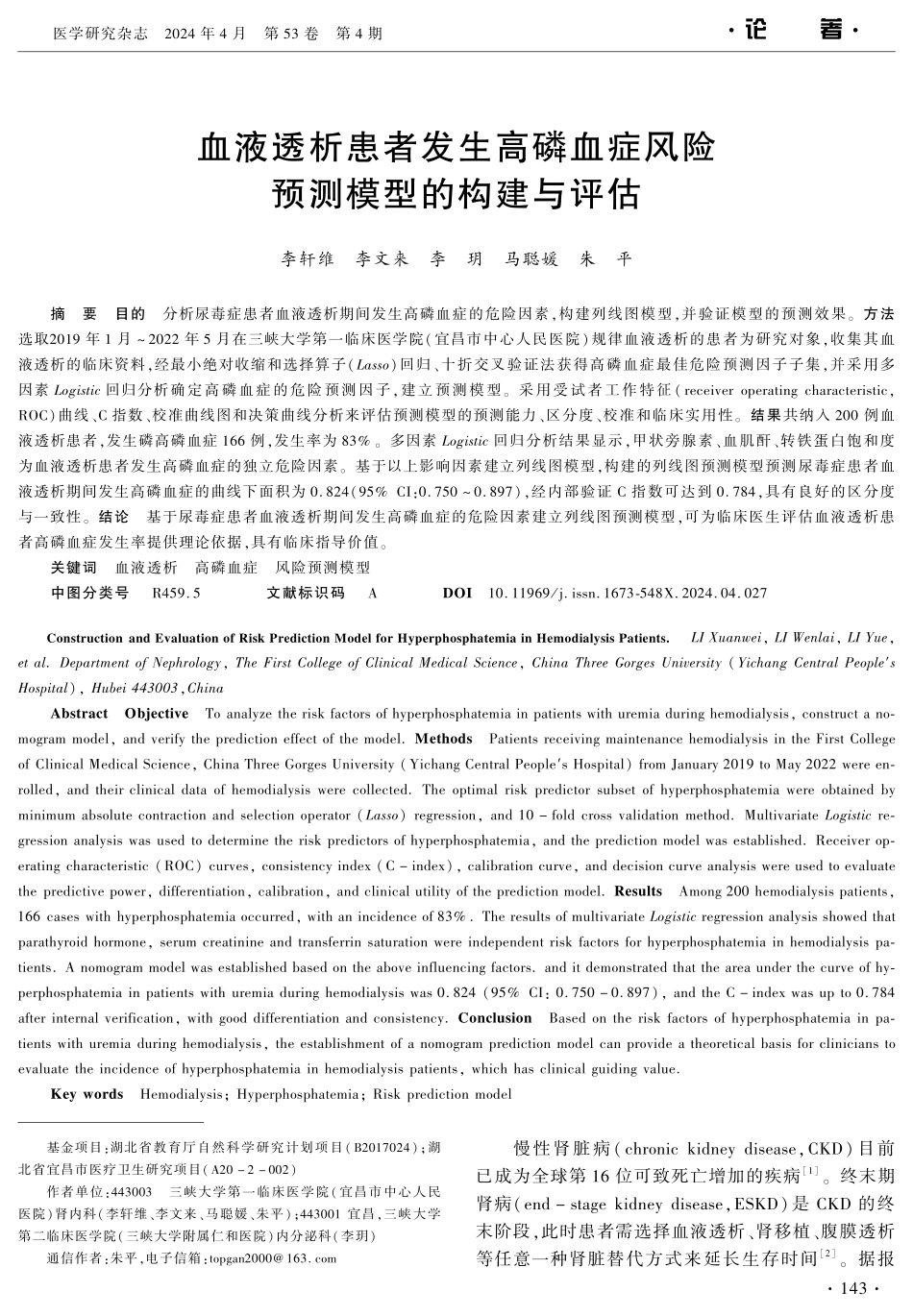 血液透析患者发生高磷血症风险预测模型的构建与评估 (1).pdf_第1页