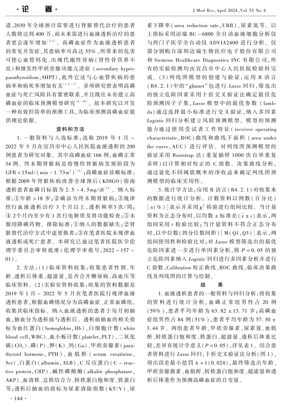 血液透析患者发生高磷血症风险预测模型的构建与评估 (1).pdf_第2页
