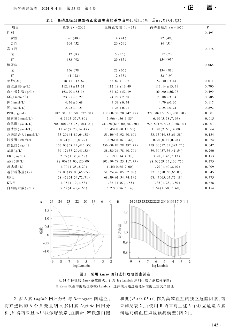 血液透析患者发生高磷血症风险预测模型的构建与评估 (1).pdf_第3页