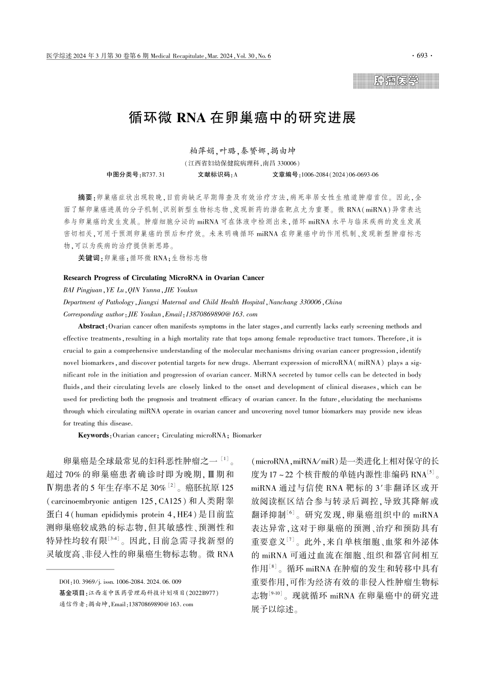 循环微RNA在卵巢癌中的研究进展.pdf_第1页