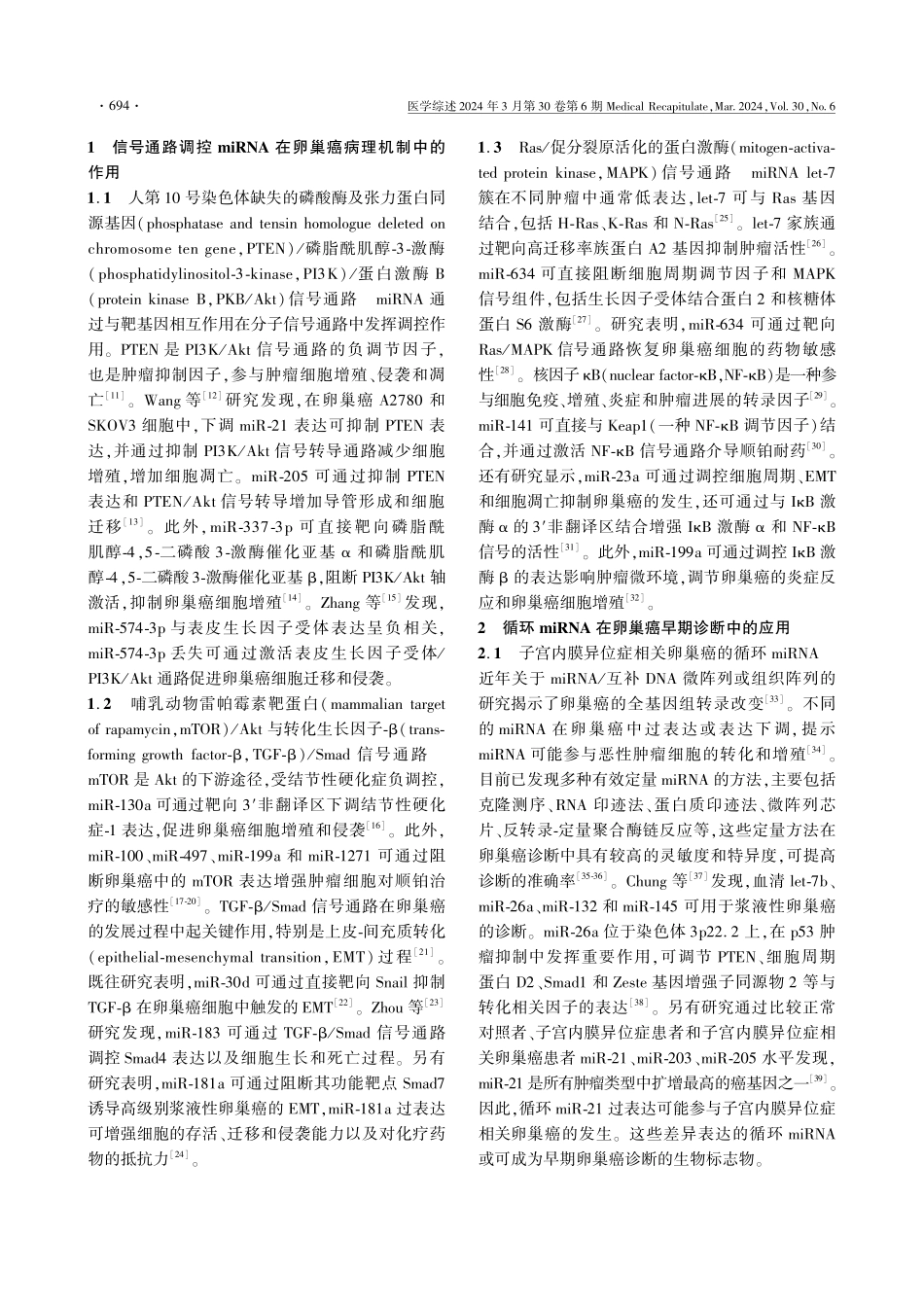 循环微RNA在卵巢癌中的研究进展.pdf_第2页