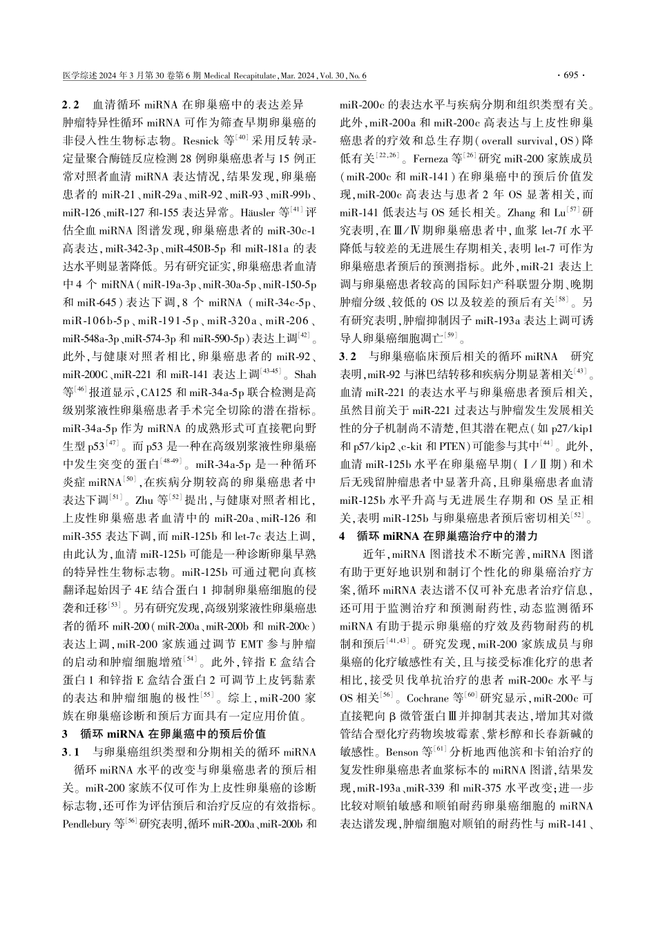 循环微RNA在卵巢癌中的研究进展.pdf_第3页