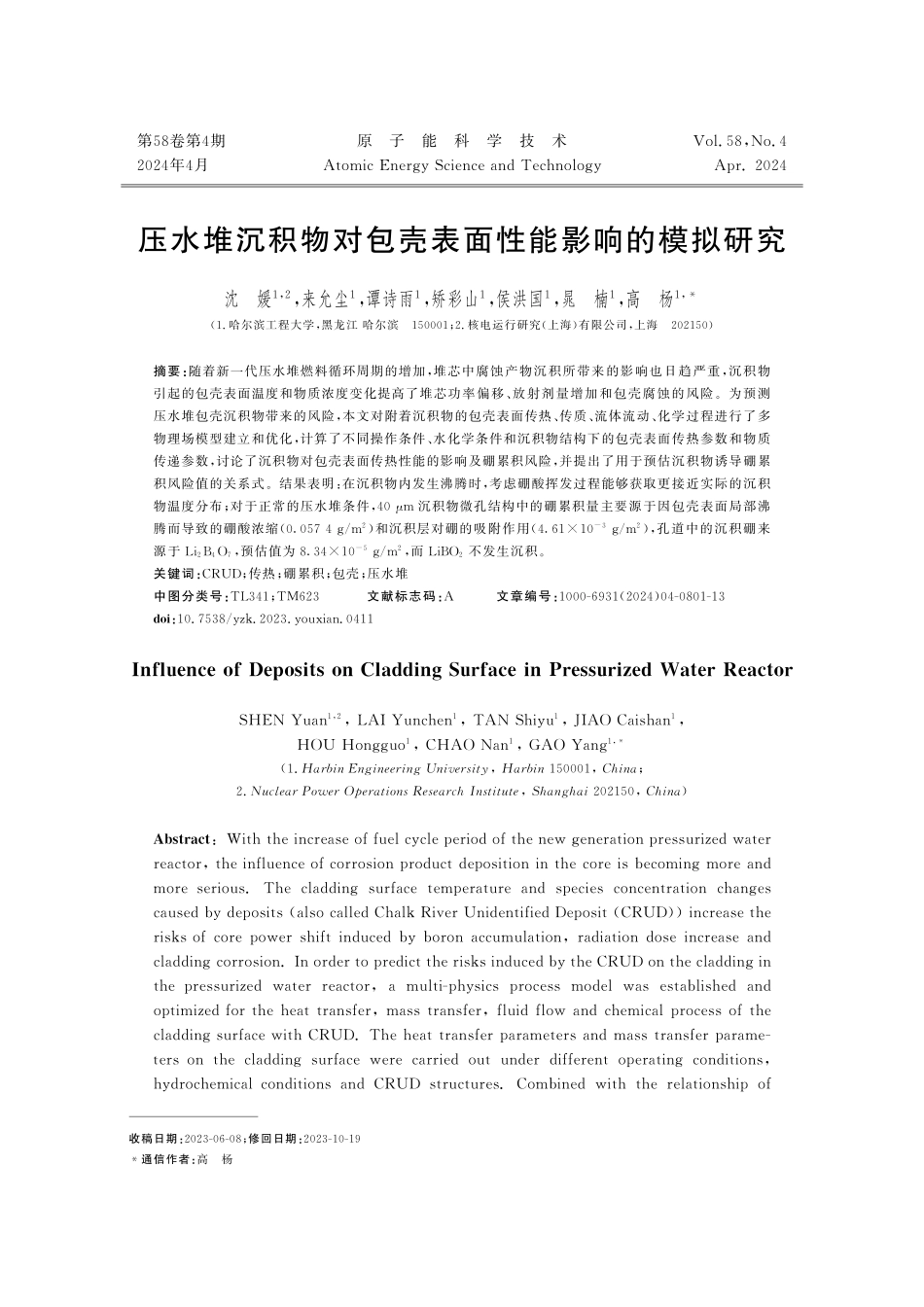 压水堆沉积物对包壳表面性能影响的模拟研究.pdf_第1页