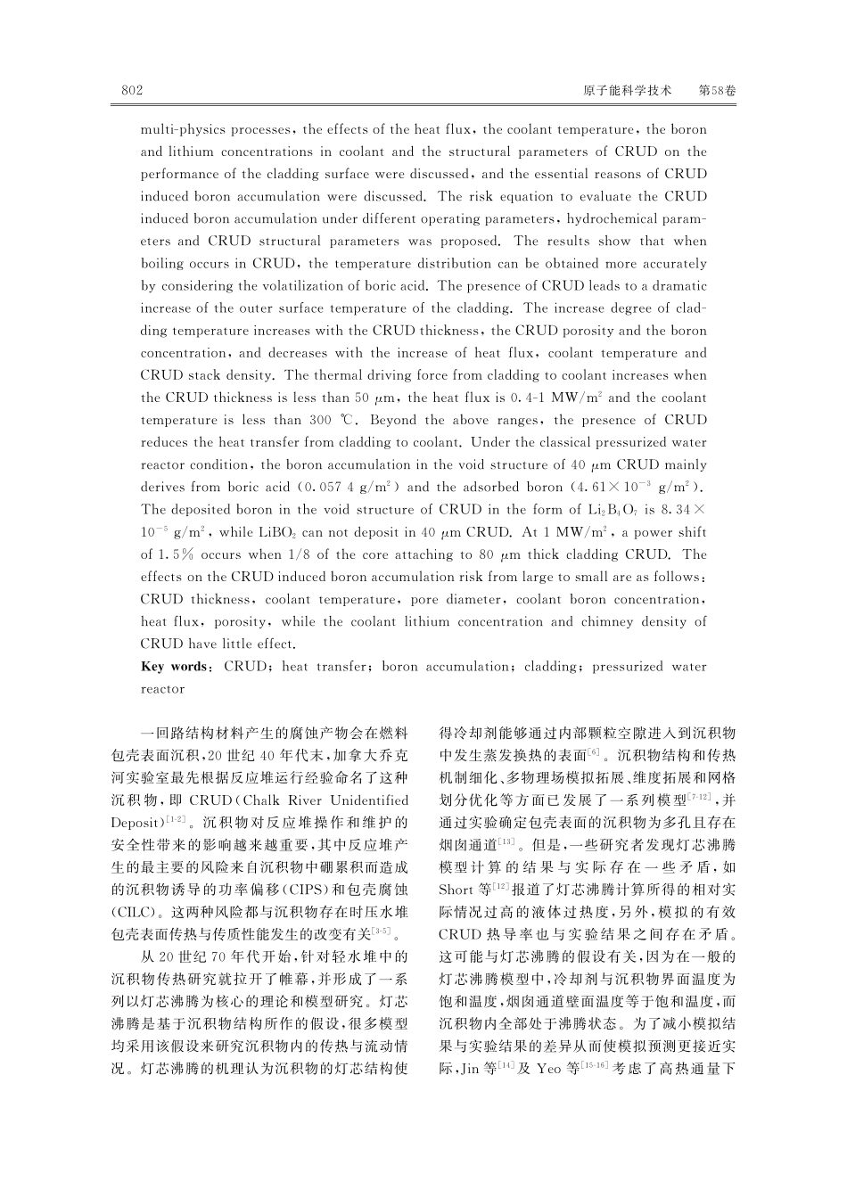 压水堆沉积物对包壳表面性能影响的模拟研究.pdf_第2页