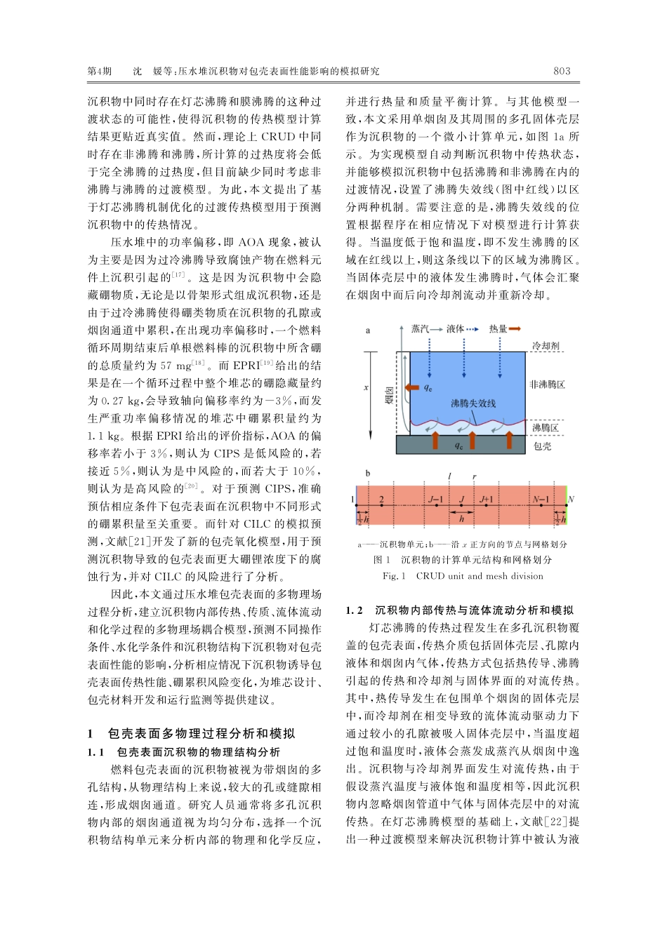 压水堆沉积物对包壳表面性能影响的模拟研究.pdf_第3页
