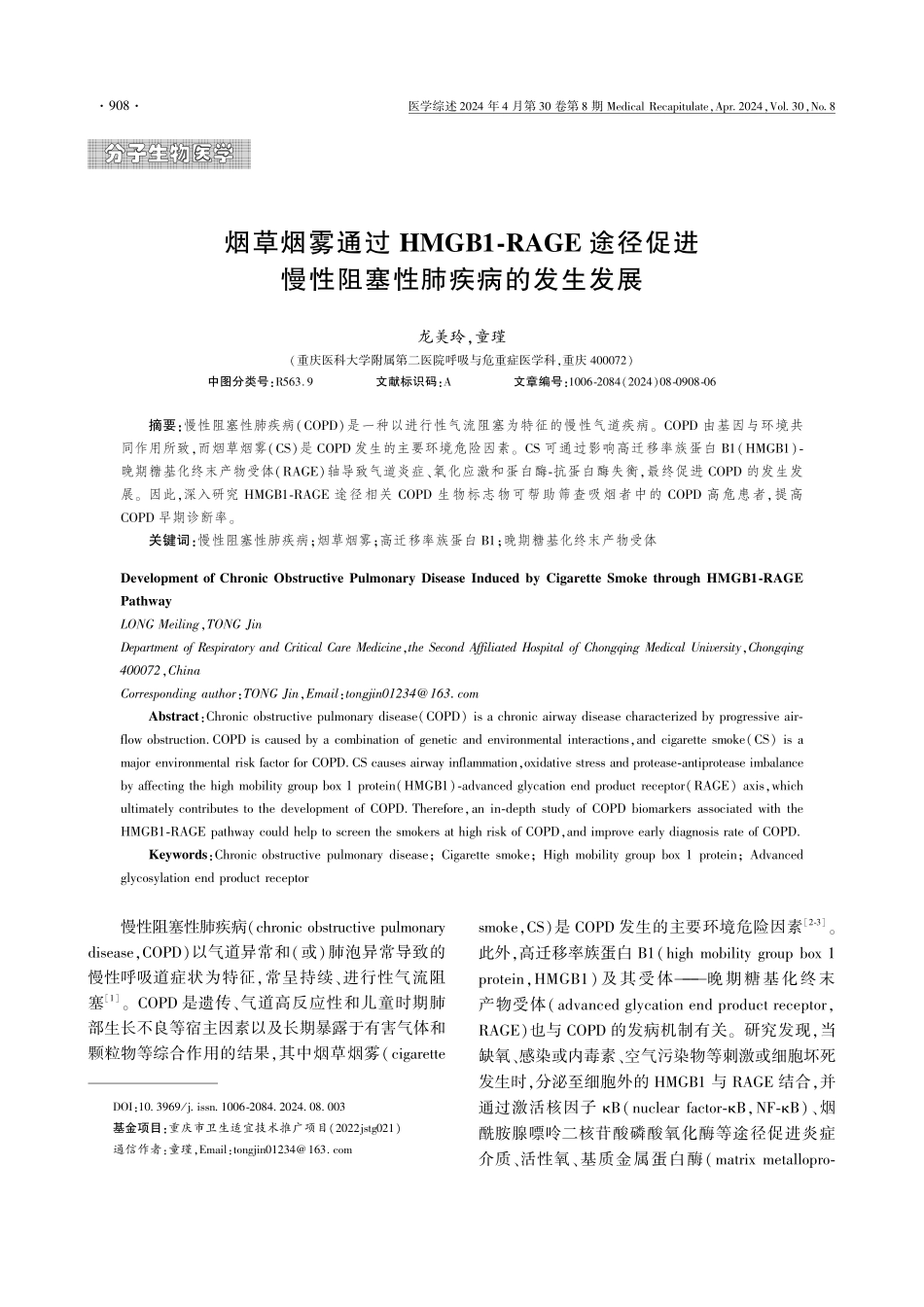 烟草烟雾通过HMGB1-RAGE途径促进慢性阻塞性肺疾病的发生发展.pdf_第1页