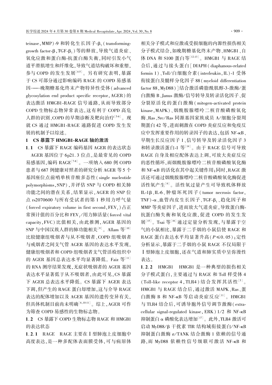 烟草烟雾通过HMGB1-RAGE途径促进慢性阻塞性肺疾病的发生发展.pdf_第2页