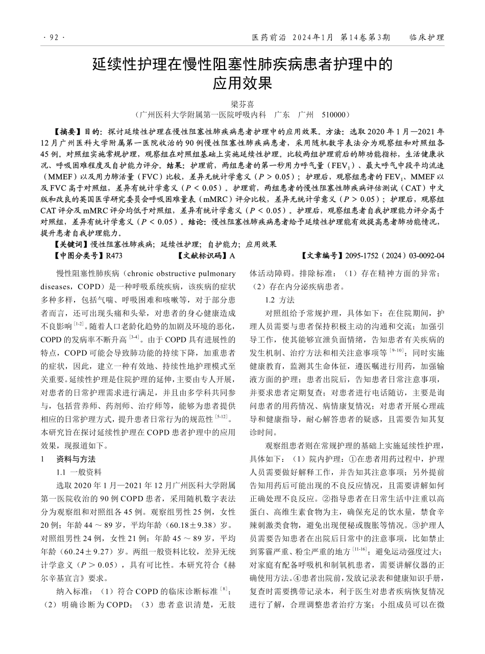 延续性护理在慢性阻塞性肺疾病患者护理中的应用效果.pdf_第1页