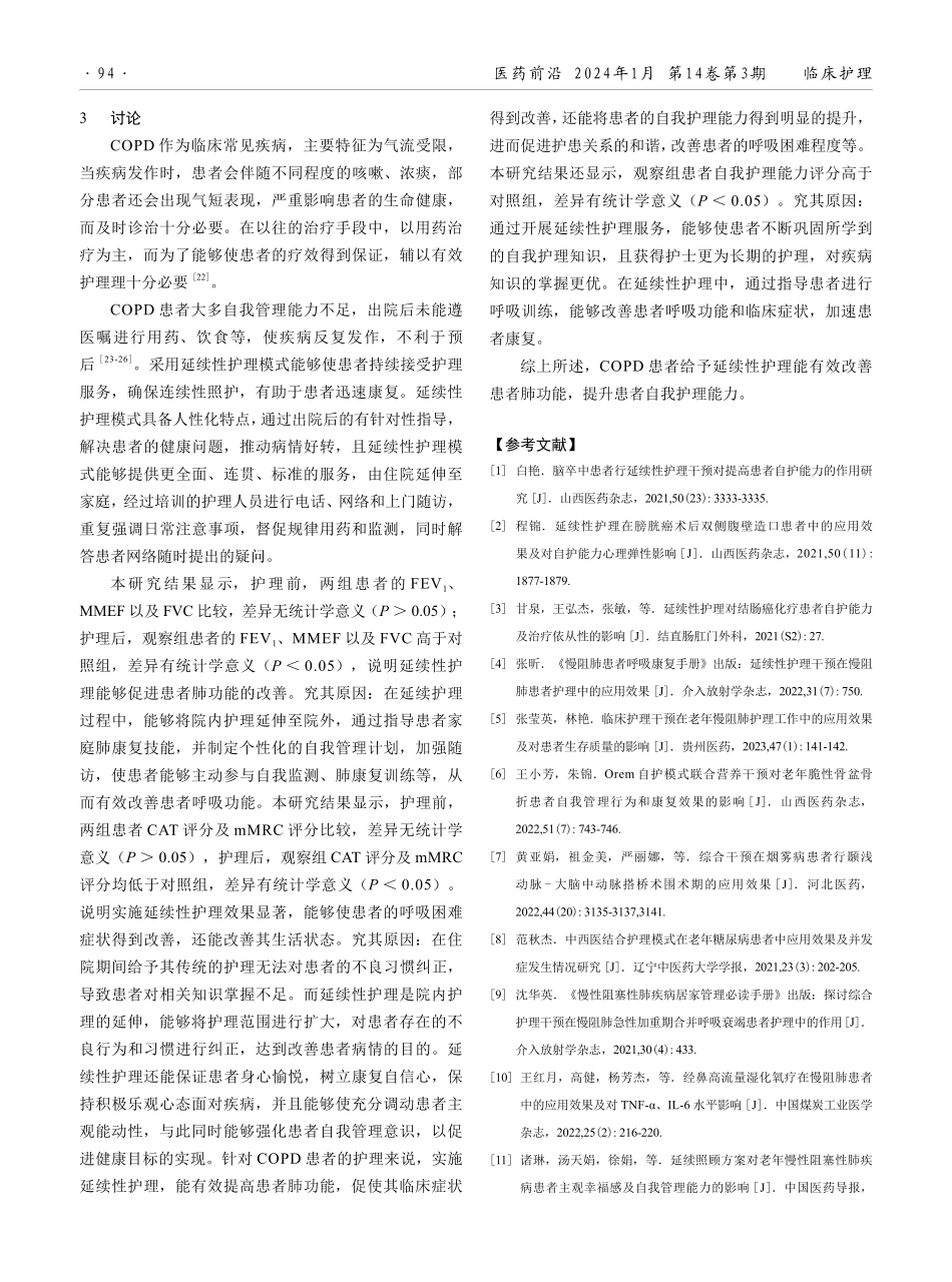 延续性护理在慢性阻塞性肺疾病患者护理中的应用效果.pdf_第3页