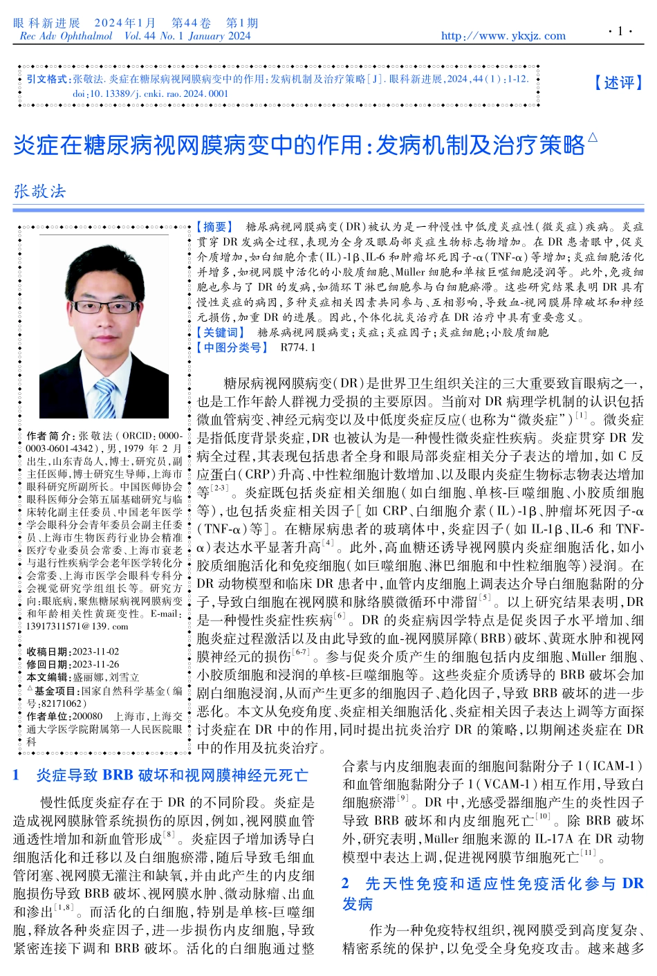 炎症在糖尿病视网膜病变中的作用：发病机制及治疗策略.pdf_第1页