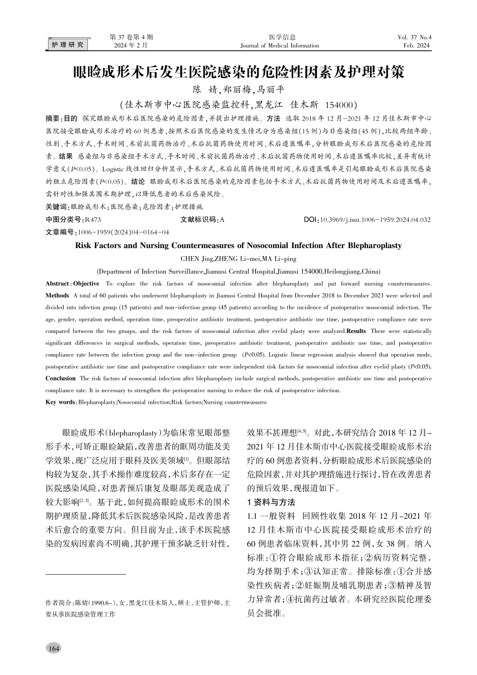 眼睑成形术后发生医院感染的危险性因素及护理对策.pdf_第1页