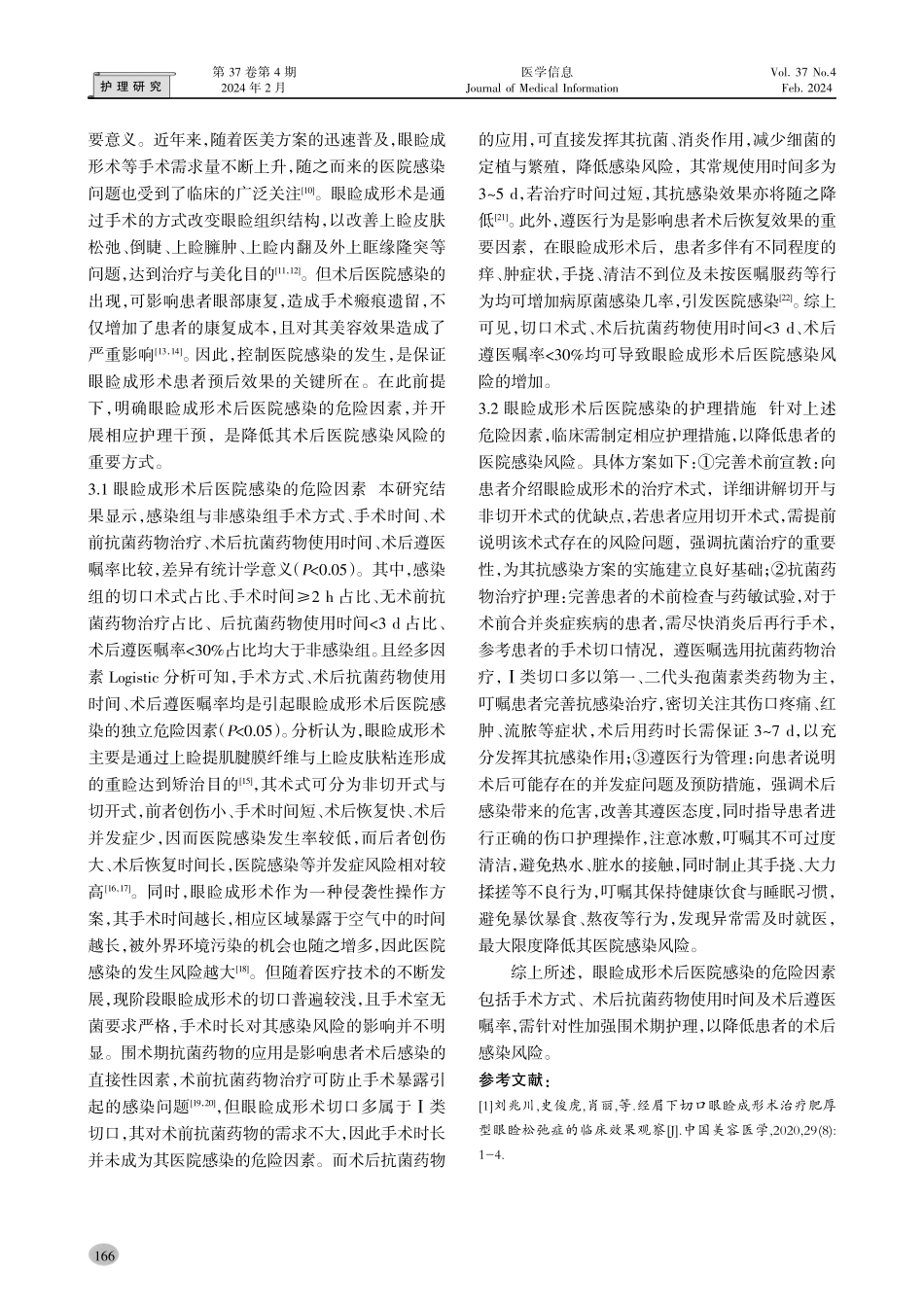 眼睑成形术后发生医院感染的危险性因素及护理对策.pdf_第3页