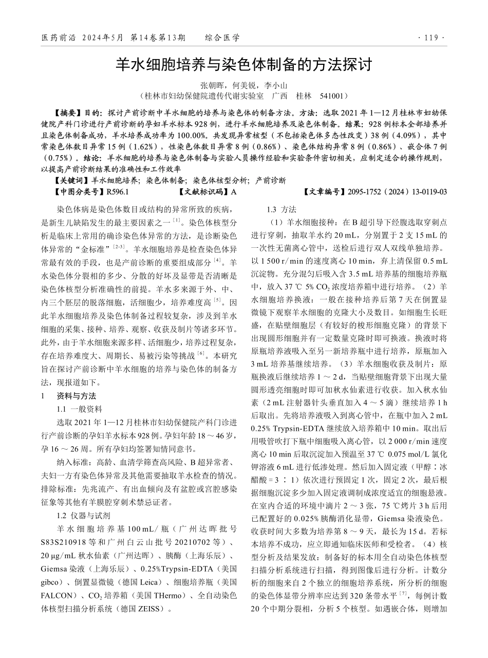 羊水细胞培养与染色体制备的方法探讨.pdf_第1页