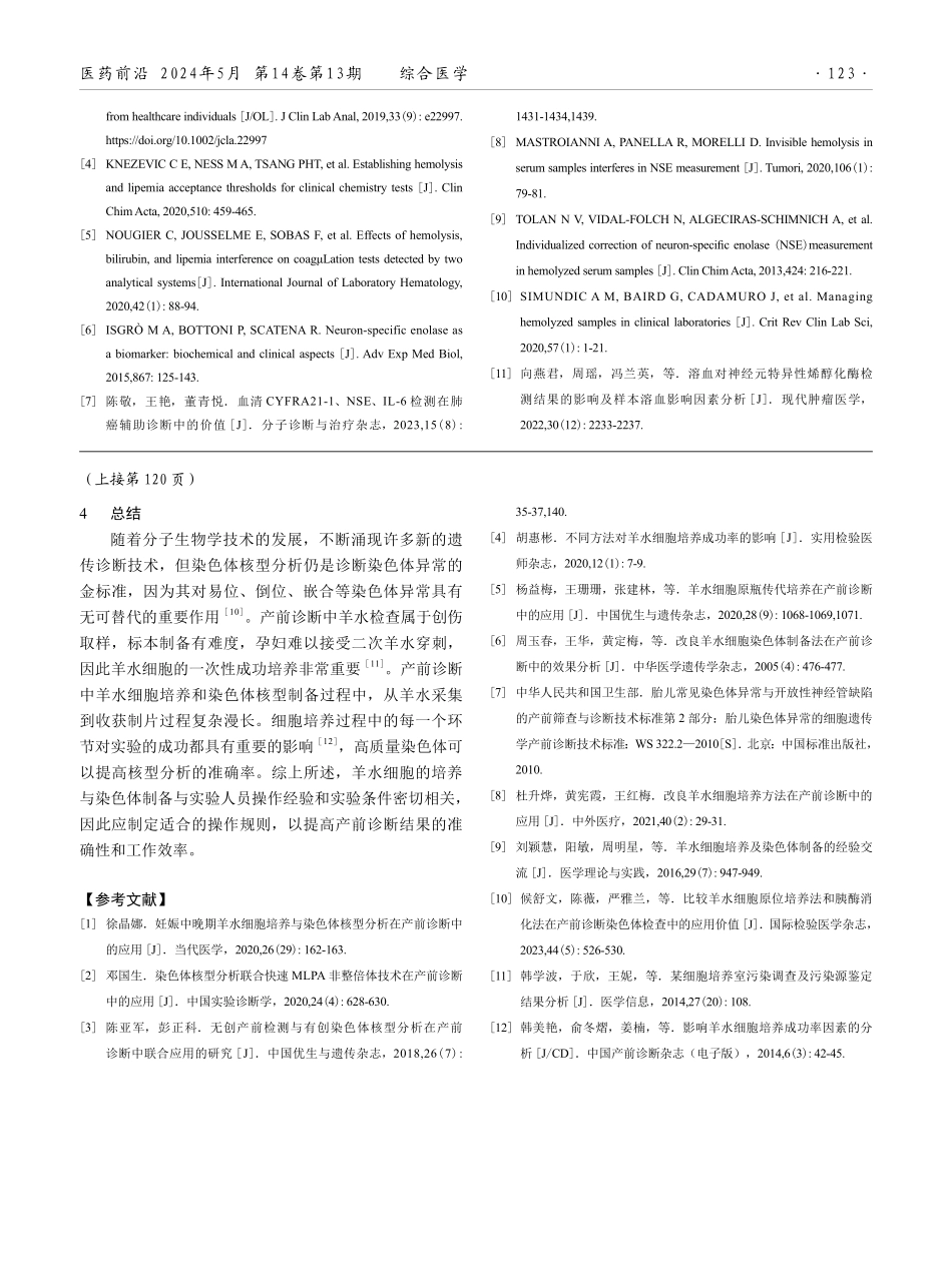 羊水细胞培养与染色体制备的方法探讨.pdf_第3页