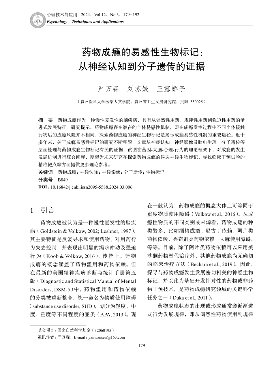 药物成瘾的易感性生物标记：从神经认知到分子遗传的证据.pdf_第1页