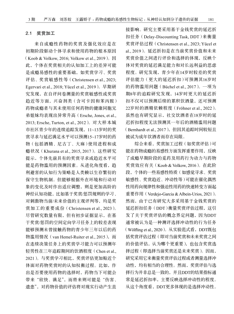 药物成瘾的易感性生物标记：从神经认知到分子遗传的证据.pdf_第3页