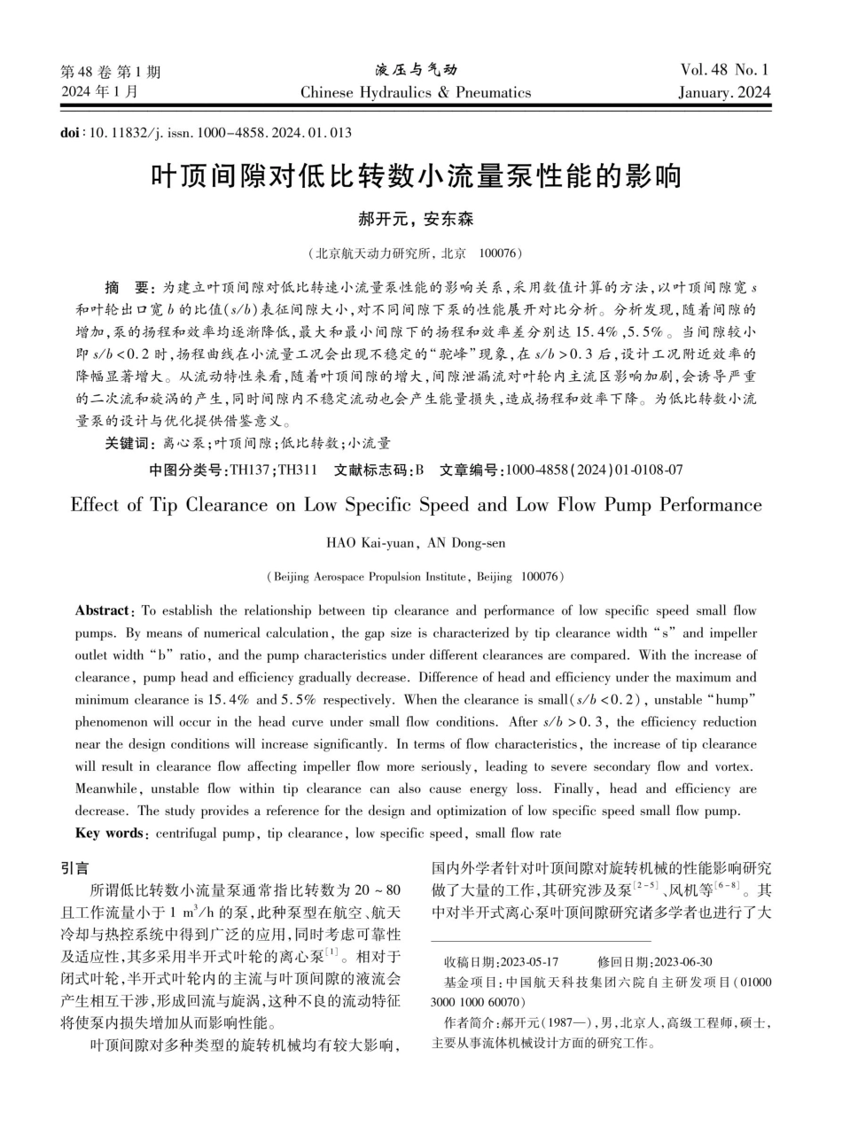 叶顶间隙对低比转数小流量泵性能的影响.pdf_第1页
