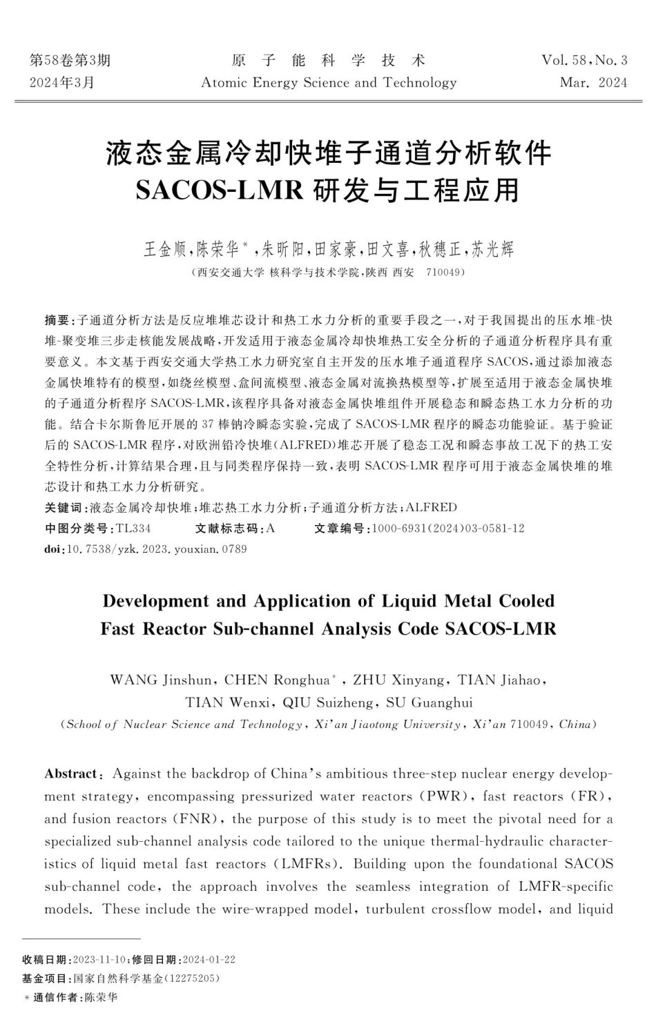 液态金属冷却快堆子通道分析软件SACOS-LMR研发与工程应用.pdf_第1页