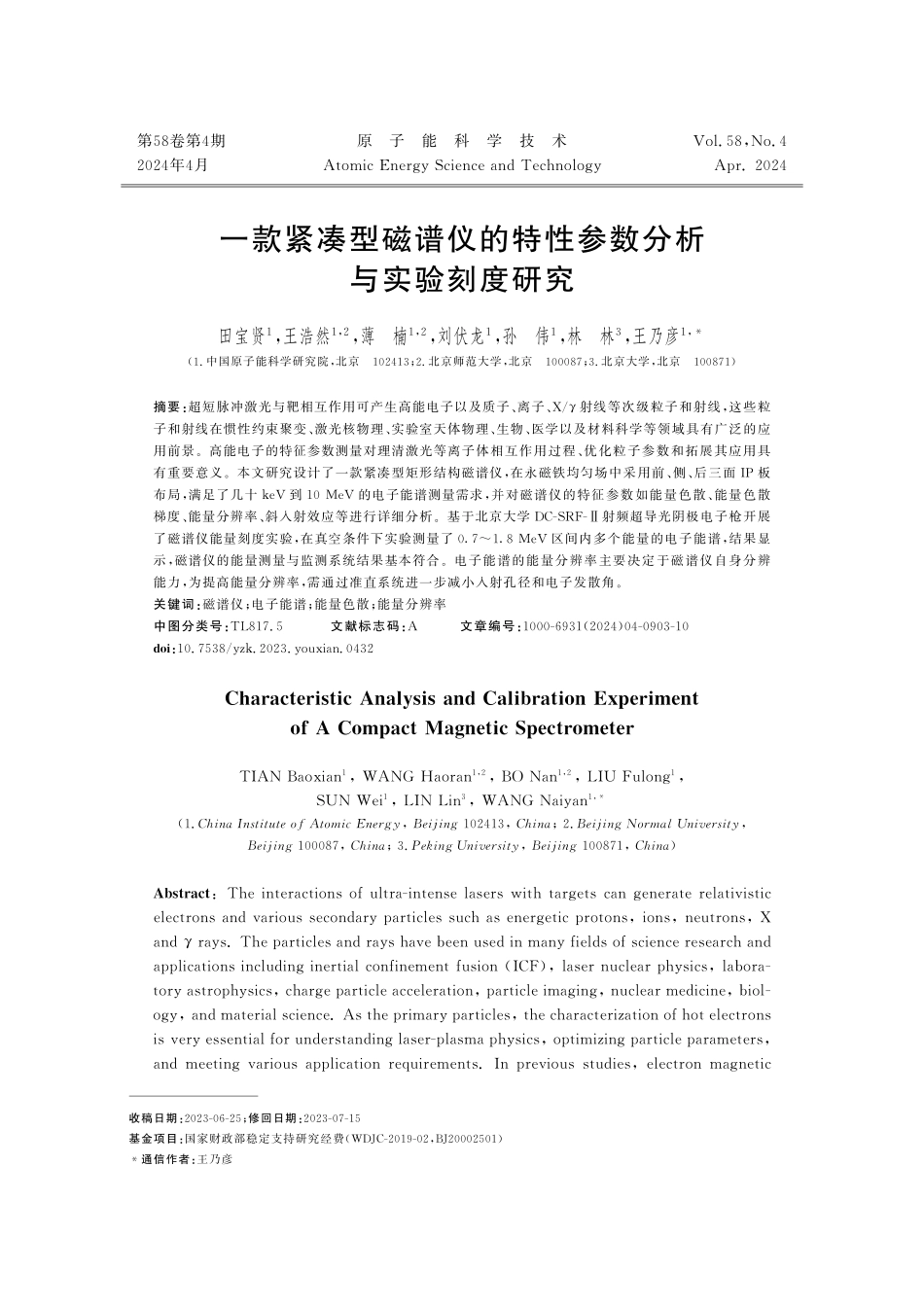 一款紧凑型磁谱仪的特性参数分析与实验刻度研究.pdf_第1页