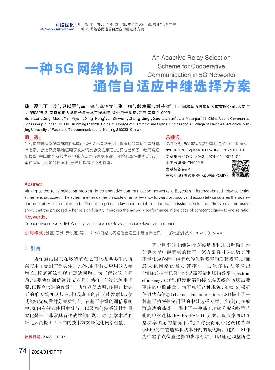一种5G网络协同通信自适应中继选择方案.pdf_第1页