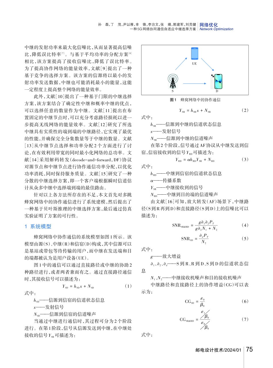 一种5G网络协同通信自适应中继选择方案.pdf_第2页