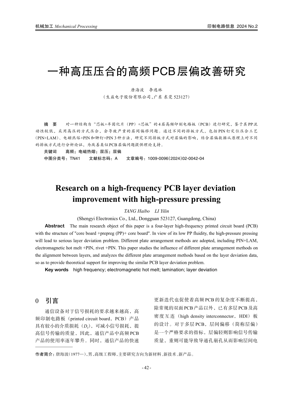 一种高压压合的高频PCB层偏改善研究.pdf_第1页