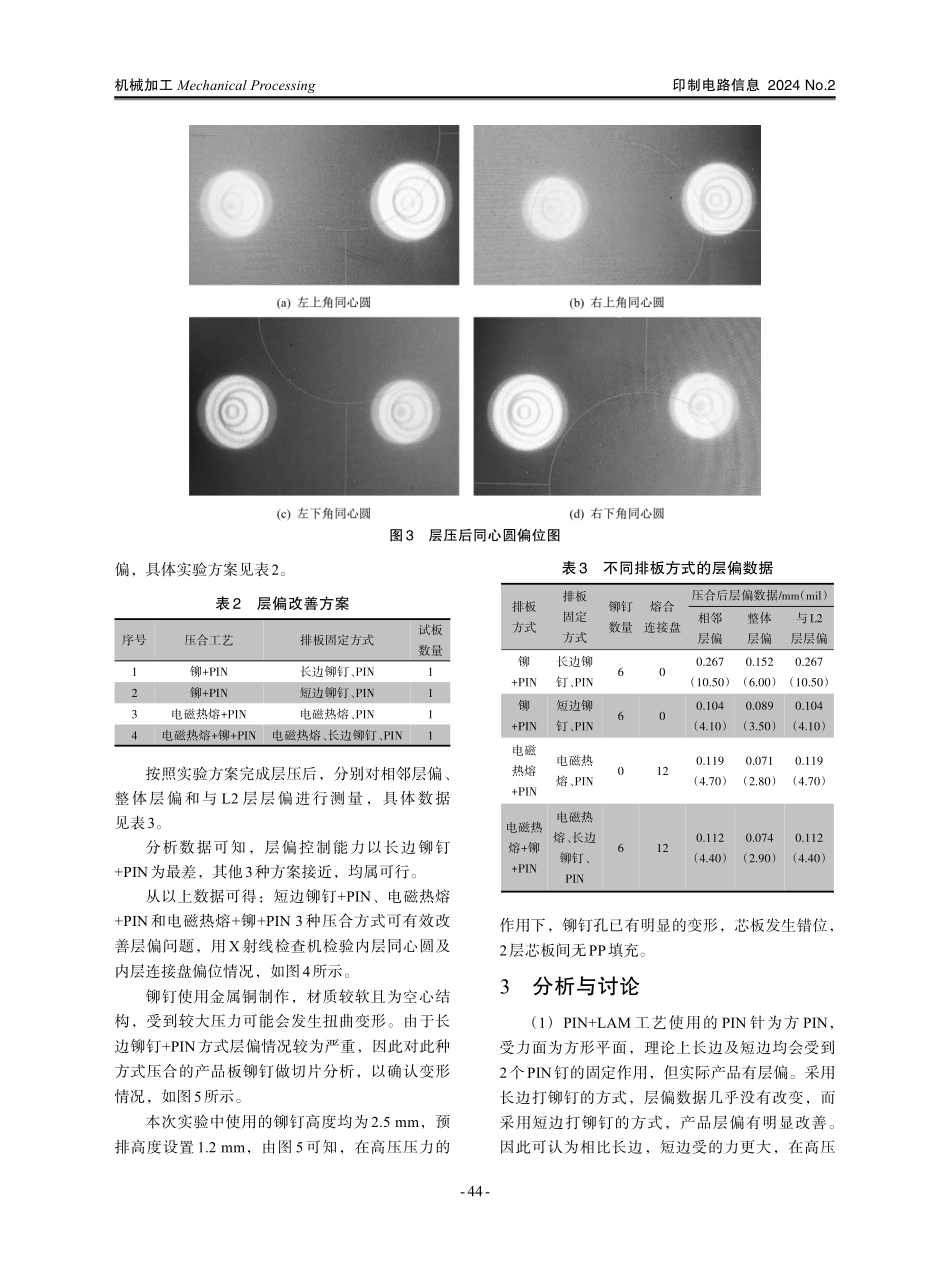 一种高压压合的高频PCB层偏改善研究.pdf_第3页
