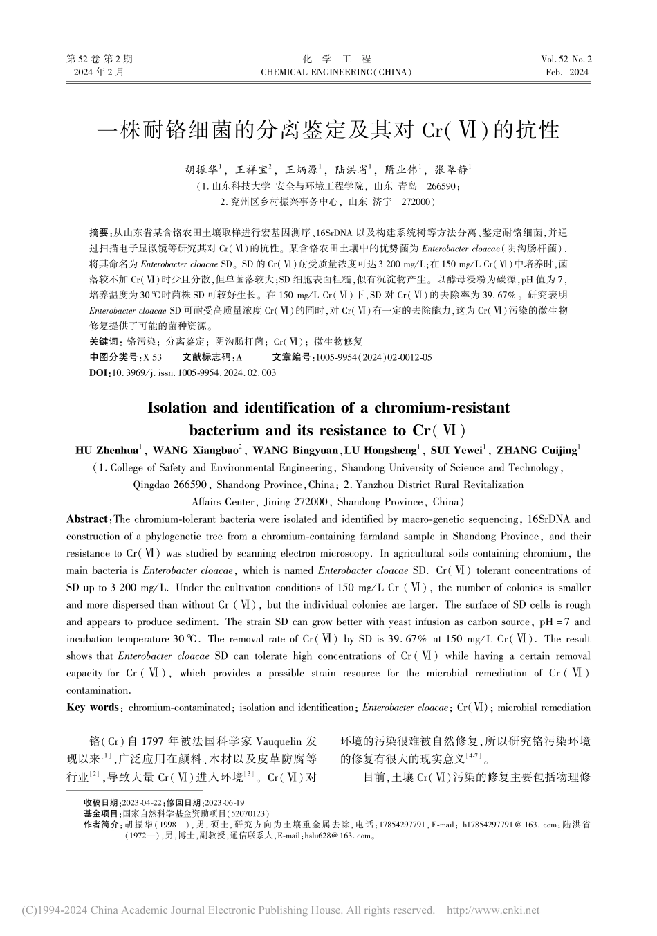 一株耐铬细菌的分离鉴定及其对Cr(Ⅵ)的抗性_胡振华.pdf_第1页